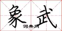 荊霄鵬象武楷書怎么寫