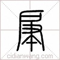 肁篆書
