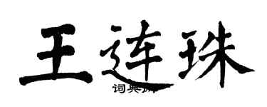 翁闓運王連珠楷書個性簽名怎么寫