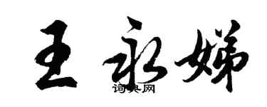 胡問遂王永娣行書個性簽名怎么寫