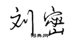 曾慶福劉密行書個性簽名怎么寫