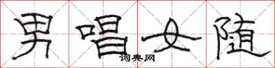 駱恆光男唱女隨隸書怎么寫