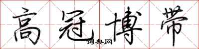 荊霄鵬高冠博帶行書怎么寫