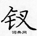 龐中華寫的硬筆楷書釵