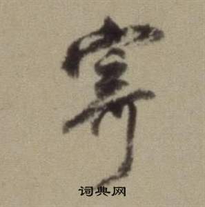 董其昌在題仿米芾洞庭空闊圖卷中寫的寄