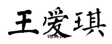 翁闓運王愛琪楷書個性簽名怎么寫