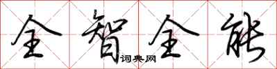 荊霄鵬全智全能行書怎么寫
