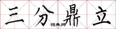 何伯昌三分鼎立楷書怎么寫