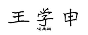 袁強王學申楷書個性簽名怎么寫