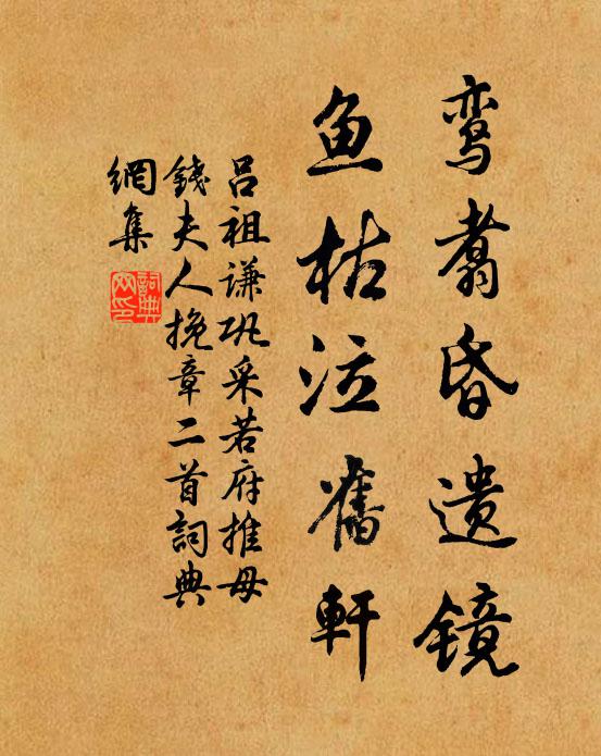 慈親痛鉗赭,愛子陷囚縲 詩詞名句