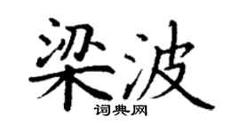 丁謙梁波楷書個性簽名怎么寫