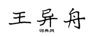 袁強王異舟楷書個性簽名怎么寫