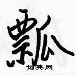 駱恆光寫的硬筆行書瓢