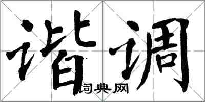 翁闓運諧調楷書怎么寫