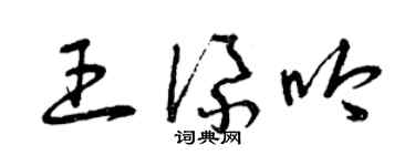 曾慶福王添吟草書個性簽名怎么寫