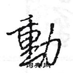 王旻寫的硬筆行書動