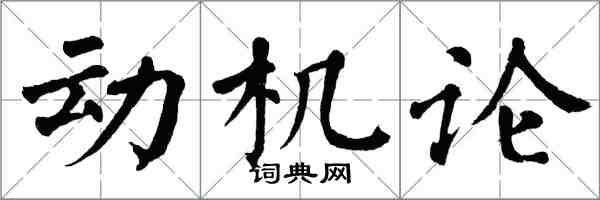 翁闓運動機論楷書怎么寫