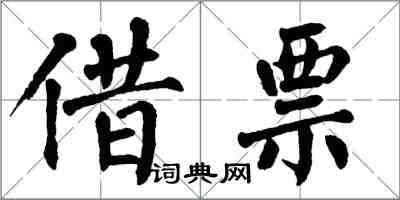 翁闓運借票楷書怎么寫