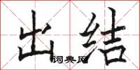 駱恆光出結楷書怎么寫