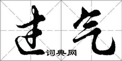 胡問遂過氣行書怎么寫