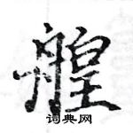 駱恆光寫的硬筆楷書艎