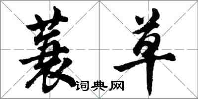 胡問遂蓑草行書怎么寫