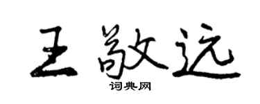 曾慶福王敬遠行書個性簽名怎么寫