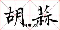 周炳元胡蒜楷書怎么寫
