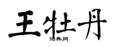 翁闓運王牡丹楷書個性簽名怎么寫