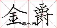 駱恆光金爵楷書怎么寫