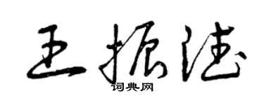 曾慶福王振德草書個性簽名怎么寫