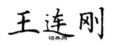 丁謙王連剛楷書個性簽名怎么寫