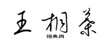 梁錦英王桐葉草書個性簽名怎么寫