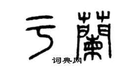 曾慶福於蘭篆書個性簽名怎么寫