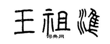 曾慶福王祖準篆書個性簽名怎么寫