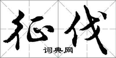 胡問遂征伐行書怎么寫