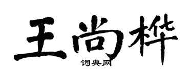 翁闓運王尚樺楷書個性簽名怎么寫