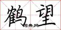 荊霄鵬鶴望楷書怎么寫