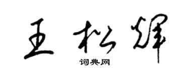 梁錦英王松輝草書個性簽名怎么寫