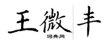 丁謙王微豐楷書個性簽名怎么寫