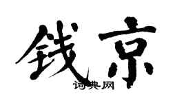 翁闓運錢京楷書個性簽名怎么寫