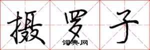 荊霄鵬攝羅子行書怎么寫