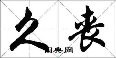 胡問遂久喪行書怎么寫