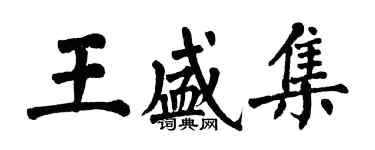 翁闓運王盛集楷書個性簽名怎么寫