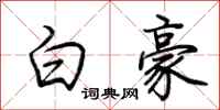 荊霄鵬白豪行書怎么寫
