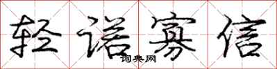 龐中華輕諾寡信行書怎么寫