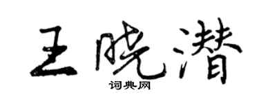 曾慶福王曉潛行書個性簽名怎么寫