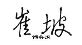 駱恆光崔坡行書個性簽名怎么寫