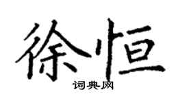 丁謙徐恆楷書個性簽名怎么寫