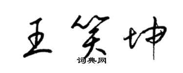 梁錦英王笑坤草書個性簽名怎么寫